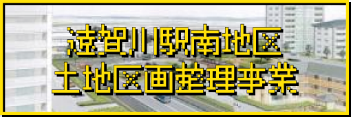 【事業PR】駅南地区土地区画整理事業