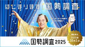 国勢調査2025タイトル