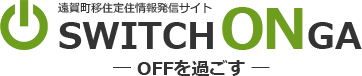 遠賀町移住定住情報発信サイト Switch Onga