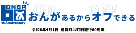 遠賀町公式ホームページ