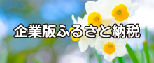 企業向けふるさと納税