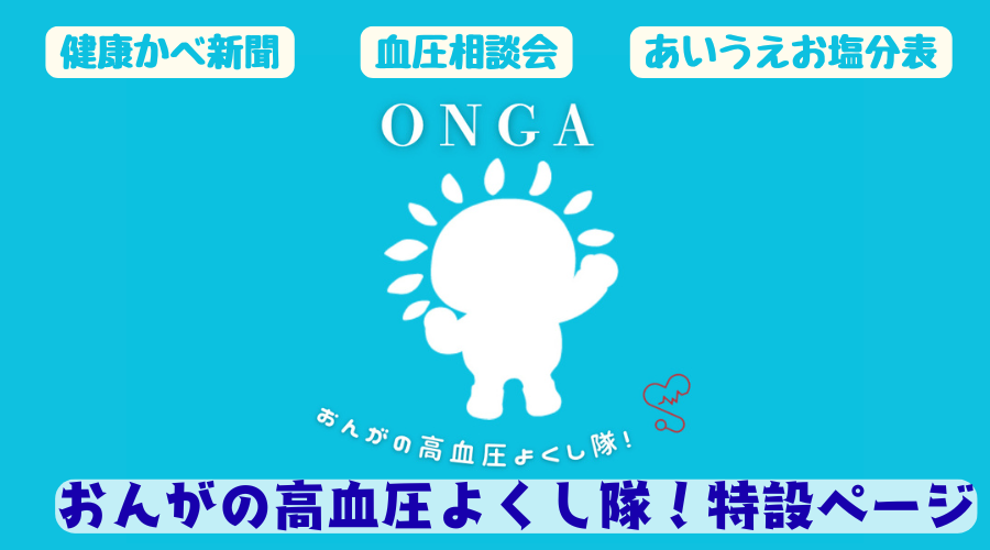 【トップページカルーセル】おんがの高血圧よくし隊！