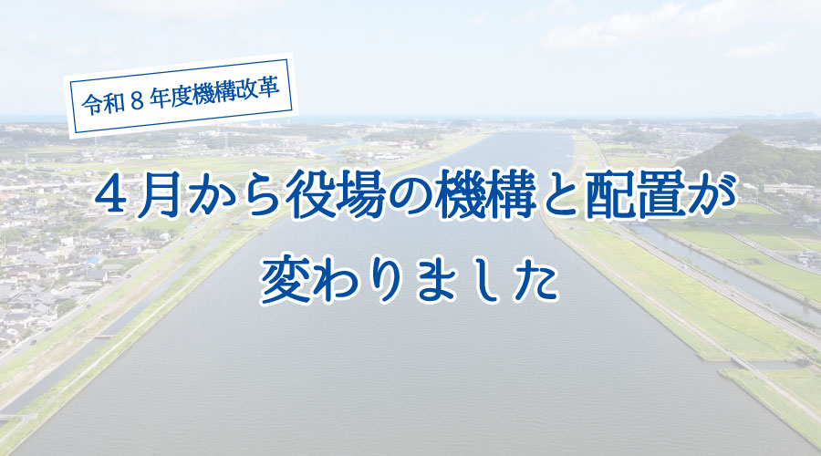 【トップページカルーセル】機構改革