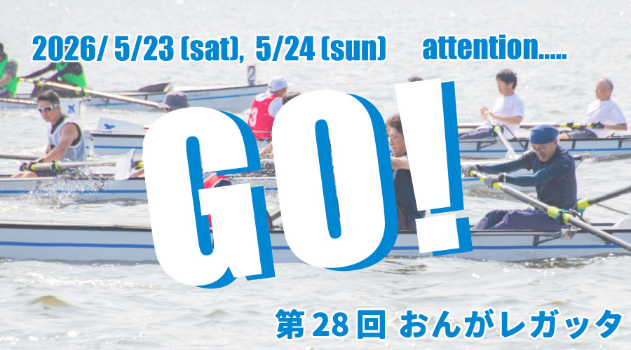 【トップページカルーセル】おんがレガッタ
