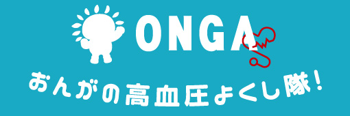 【事業PR】おんがの高血圧よくし隊!
