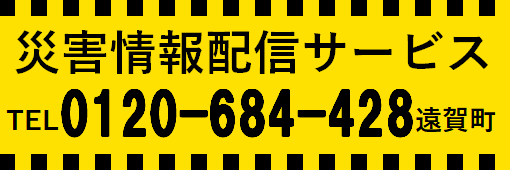 【事業PR】災害情報配信サービス