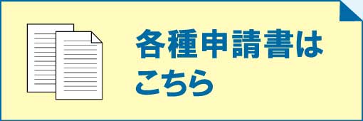 【事業PR】各種申請書