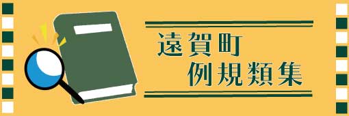 【事業PR】遠賀町例規類集