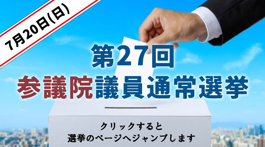 【トップページカルーセル】参議院議員通常総選挙