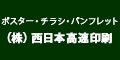 【有料広告】株式会社西日本高速印刷