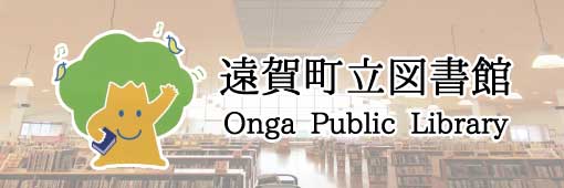 【事業PR】遠賀町立図書館