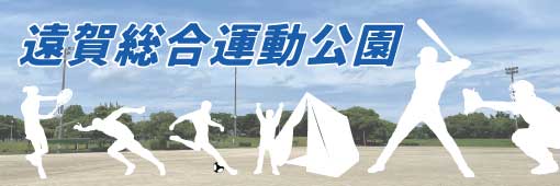【事業PR】遠賀総合運動公園