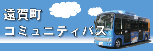 【事業PR】コミュニティバス