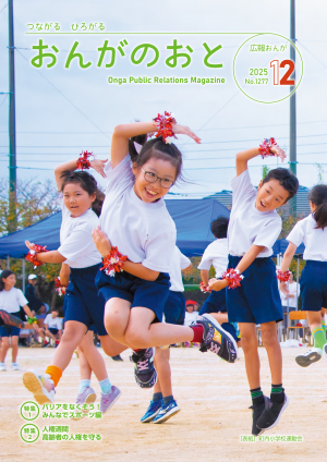 広報おんが令和7年12月号表紙