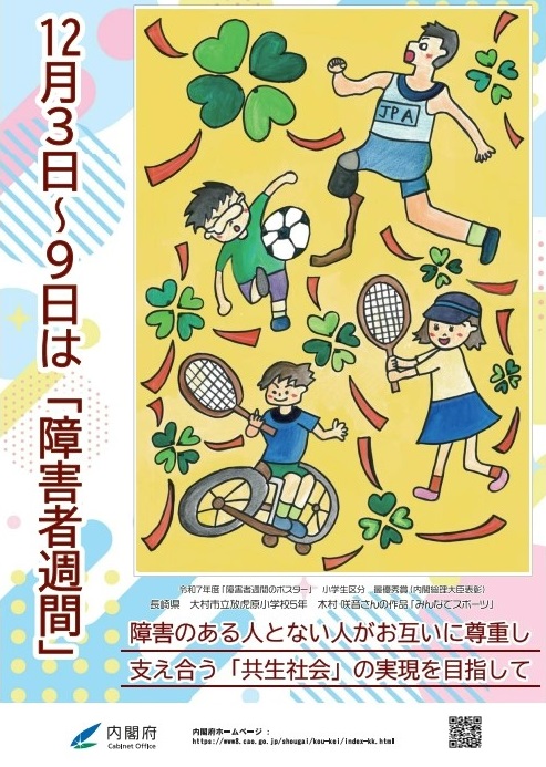 障害者週間ポスター