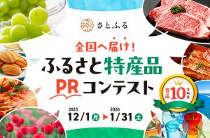ふるさと特産品PRコンテストバナー