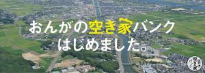 おんがの空き家バンクはじめました