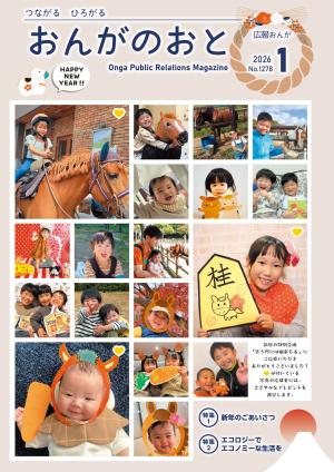 広報おんが令和8年1月号表紙