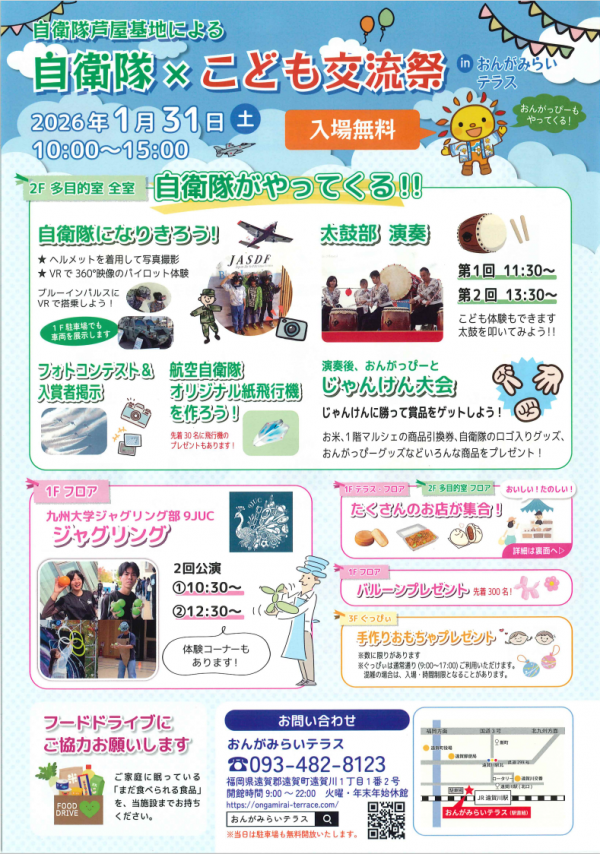 自衛隊×こども交流祭チラシ表面