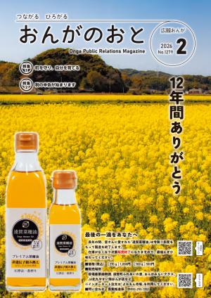 広報おんが令和8年2月号表紙