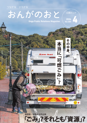 広報おんが令和8年4月号表紙