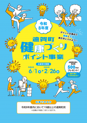 令和8年度健康づくりポイント事業パンフレットの表紙