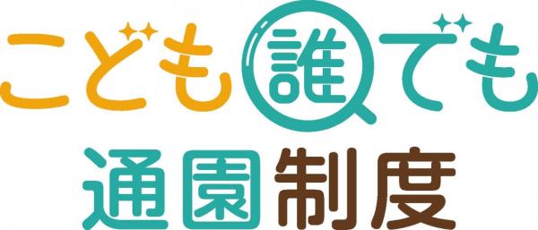 こども誰でも通園制度（こども家庭庁HP）