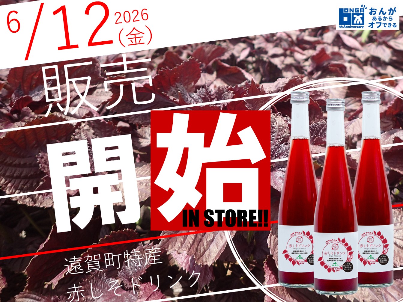 赤しそドリンク販売開始