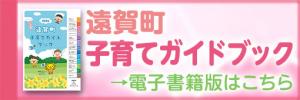子育てガイドブック電子書籍版リンクバナー