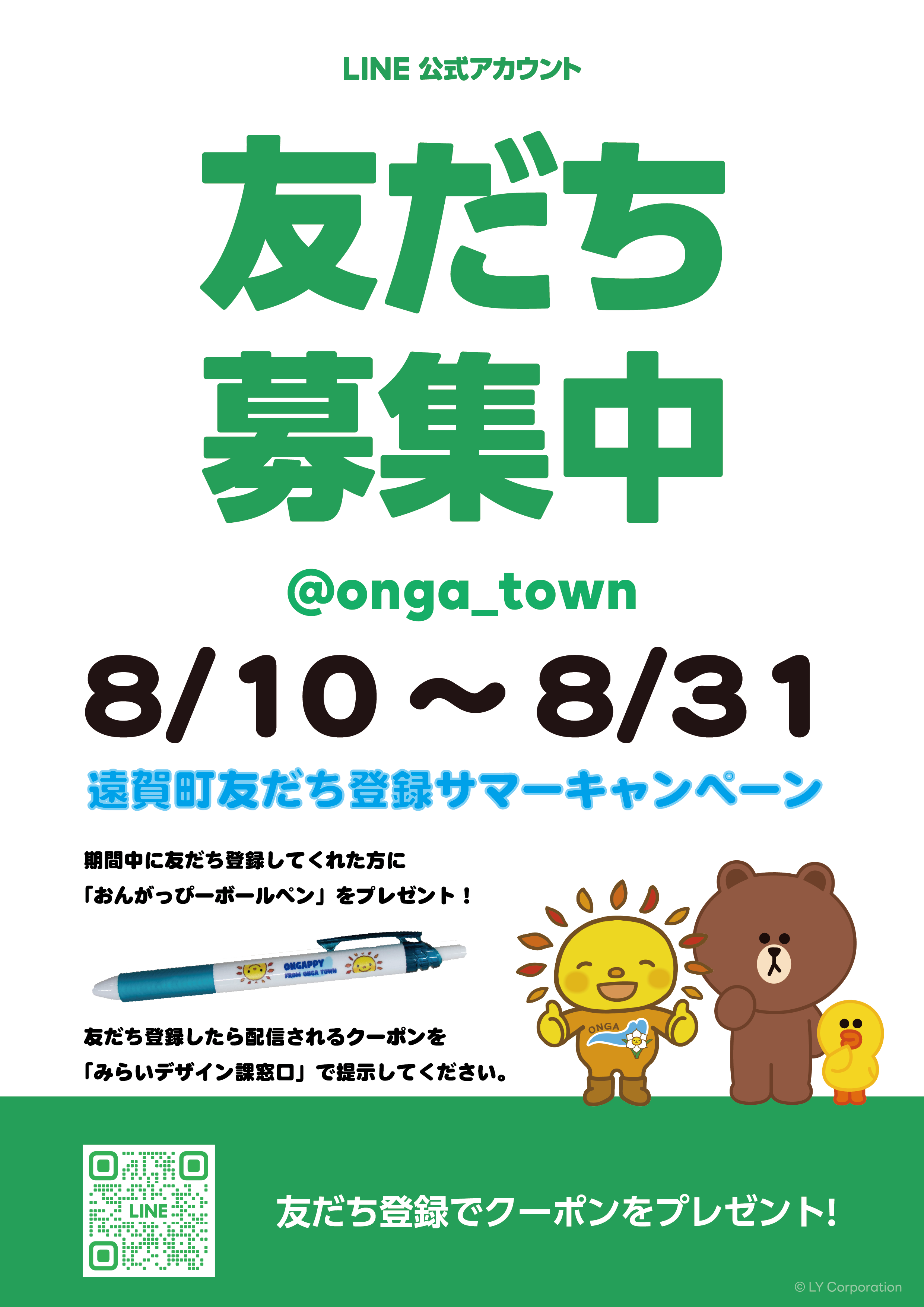 友だち登録サマーキャンペーンポスター