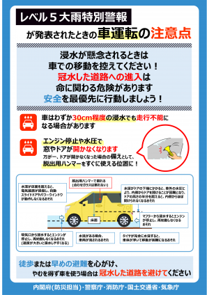 レベル5大雨特別警報発表時の車運転の注意点について