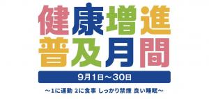 健康増進普及