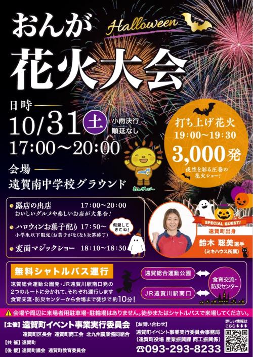 おんが花火大会チラシ（表）