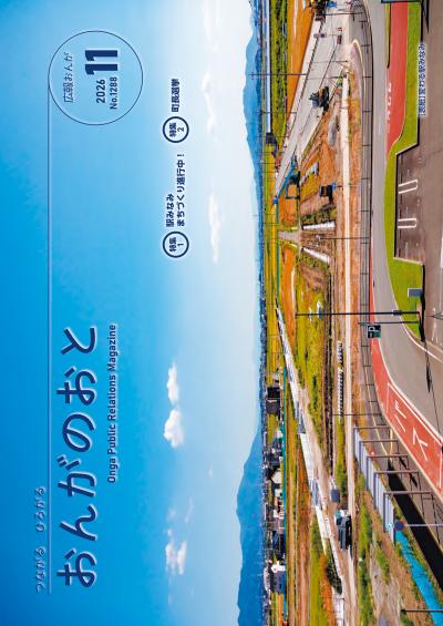 広報おんが令和8年11月号表紙