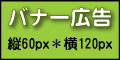 バナー広告の大きさ60×120