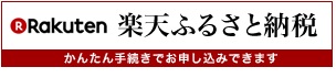 楽天ふるさと納税の画像