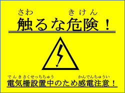 注意喚起看板