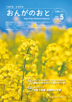 広報おんが　令和3年5月号