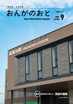 広報おんが　令和3年9月号