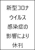 新型コロナウイルス感染症の影響により休刊