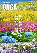 広報おんが3月10日号表紙