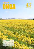 広報おんが4月25日号表紙