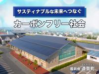 公共施設への太陽光発電設備の設置