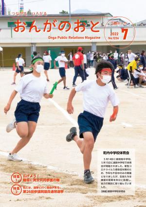 広報おんが令和4年7月号表紙