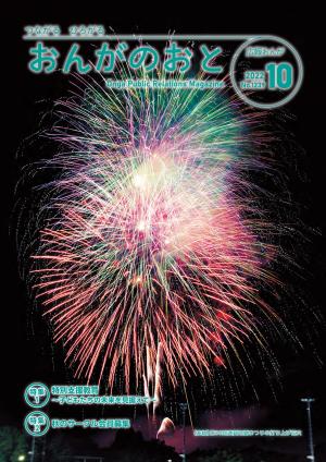 広報おんが令和4年10月号表紙