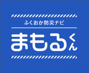 ふくおか防災ナビ・まもるくん