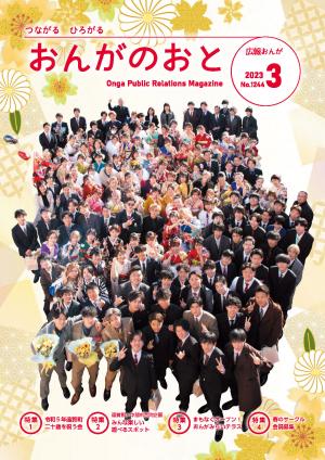 広報おんが令和5年3月号表紙