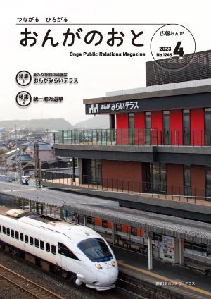 広報おんが令和5年4月号表紙