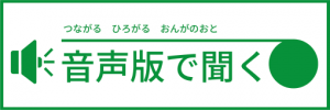 「音声版で聞く」のバナー画像