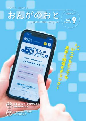 広報おんが令和5年9月号表紙